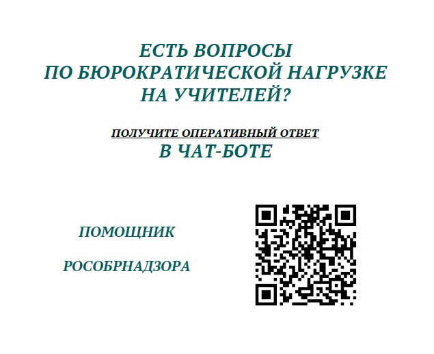 Ссылка на чат-бот «Помощник Рособрнадзора» на платформе «Сферум»: me.sferum.ru/?p=message...