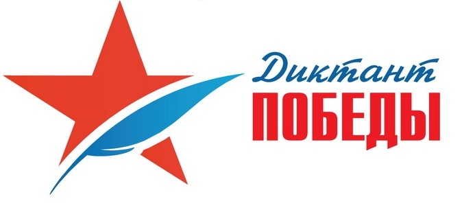Всероссийская акция «Диктант Победы».