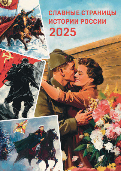 Славные страницы истории России 2025 года.