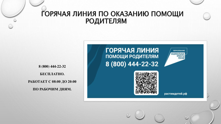 Горячая линия по оказанию помощи родителям.