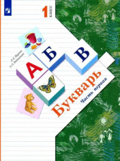 Букварь. 1 класс. Учебник. В 2-х частях. ФГОС.